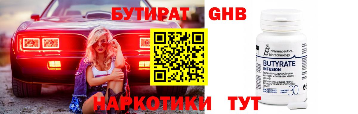 Евпатория  БУТИРАТ бутандиол  Вход с VPN 