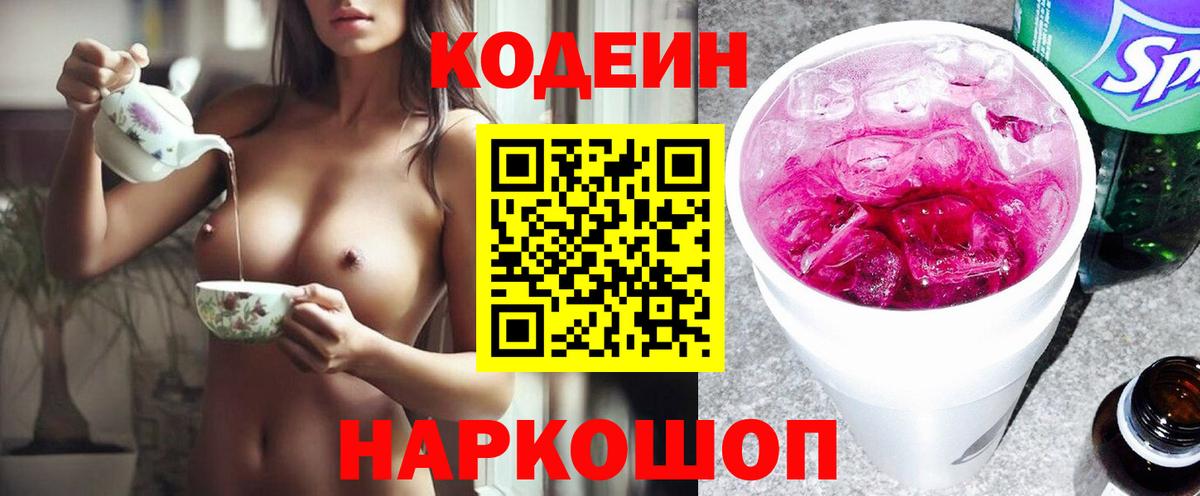 Codein Purple Drank Евпатория